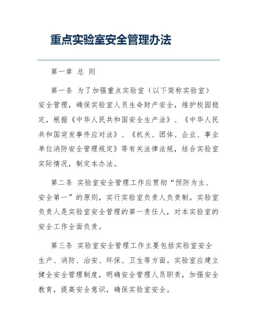 重点实验室安全管理办法