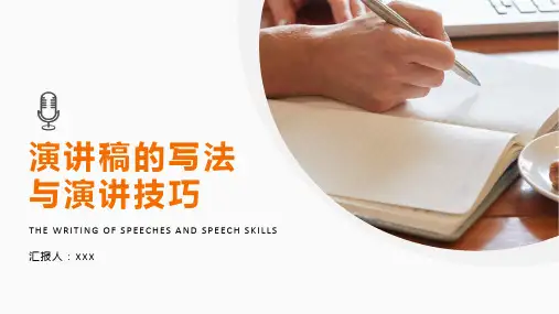 演讲稿的写法与演讲技巧培训课PPT精品课件(带动画)