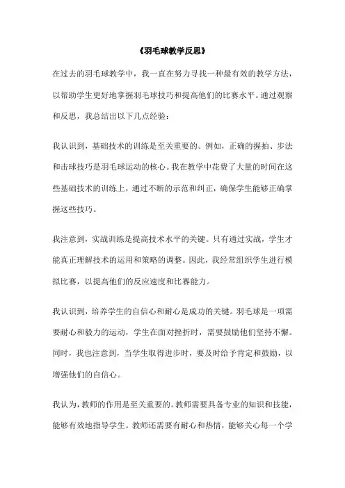 《羽毛球教学反思》
