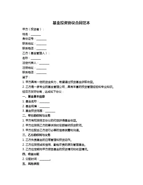 基金投资协议合同范本