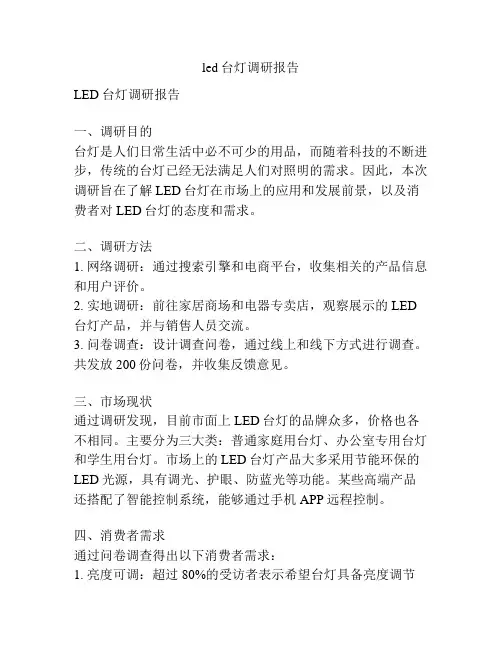 led台灯调研报告