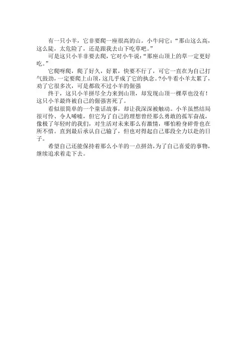 孩子寓言童话故事：倔强的小羊