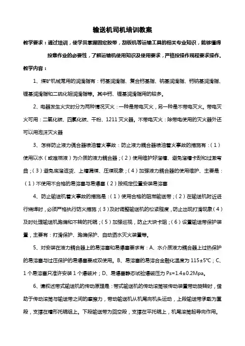 输送机司机培训教案