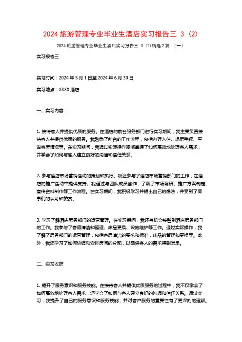 2024旅游管理专业毕业生酒店实习报告三32篇