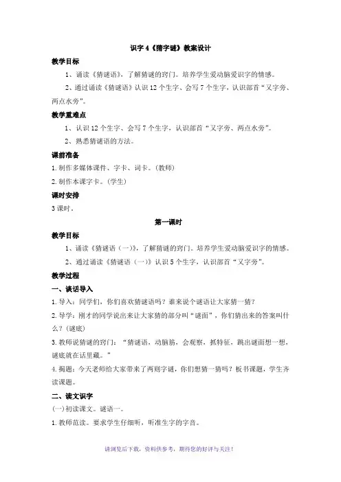 识字4《猜字谜》教案