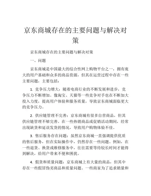 京东商城存在的主要问题与解决对策