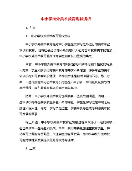 中小学校外美术教育现状浅析