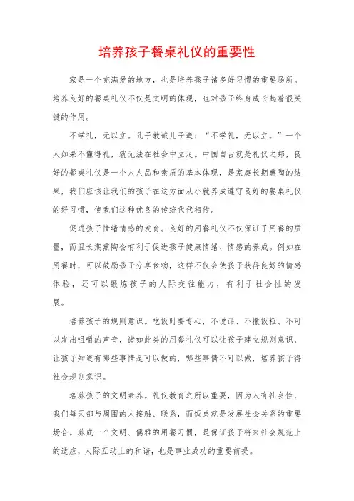 培养孩子餐桌礼仪的重要性