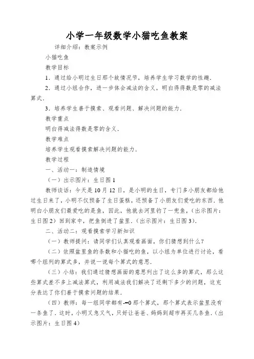 小学一年级数学小猫吃鱼教案