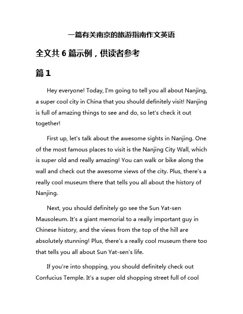 一篇有关南京的旅游指南作文英语