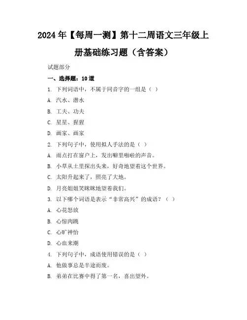 2024年【每周一测】第十二周语文三年级上册基础练习题(含答案)