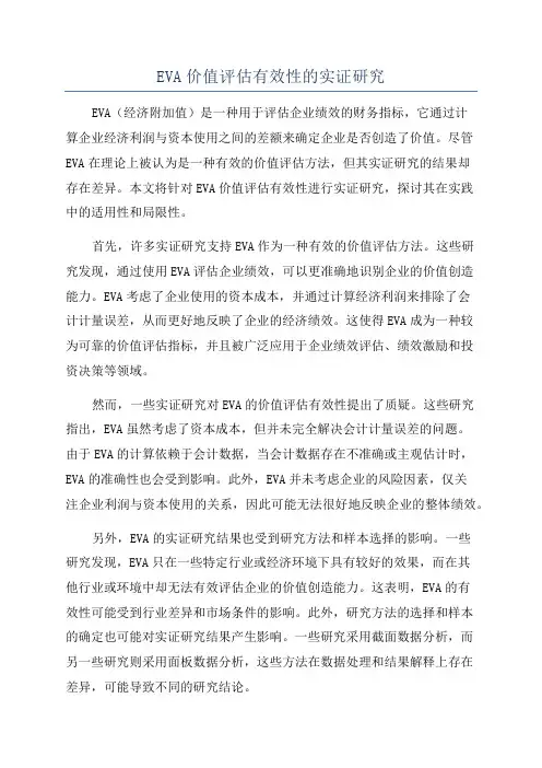 EVA价值评估有效性的实证研究