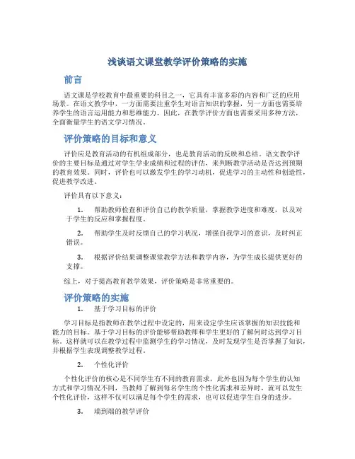 浅谈语文课堂教学评价策略的实施