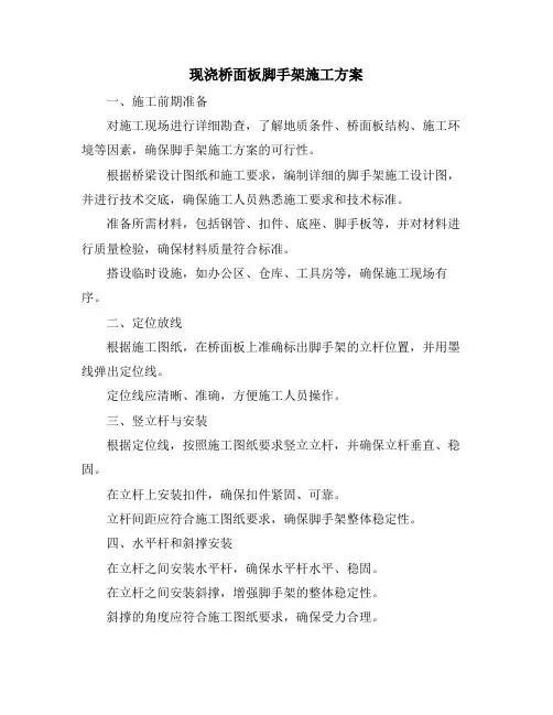 现浇桥面板脚手架施工方案