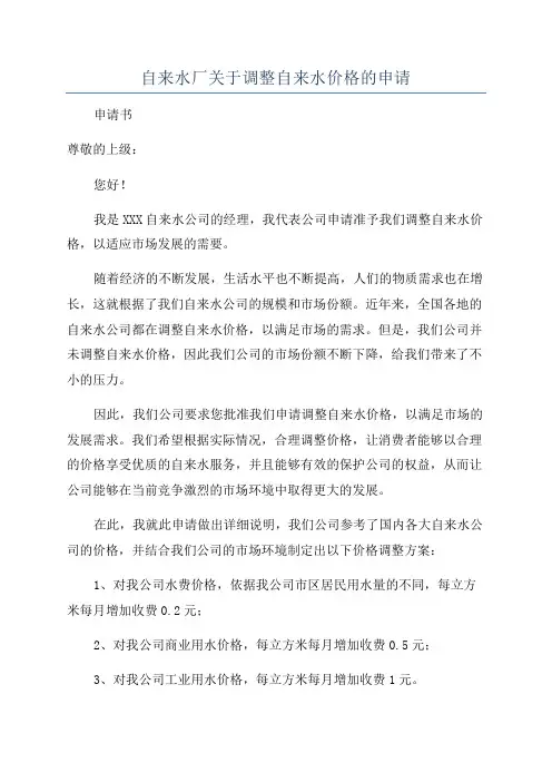 自来水厂关于调整自来水价格的申请