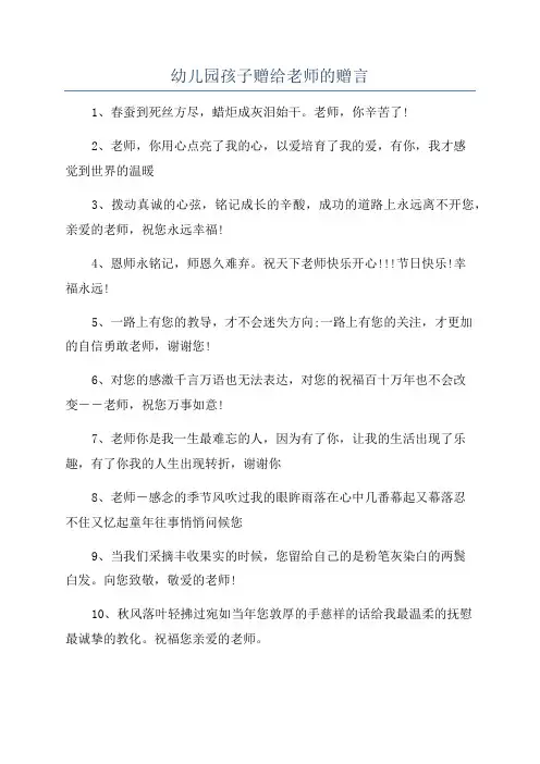 幼儿园孩子赠给老师的赠言