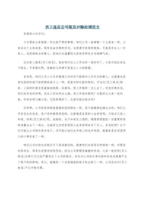 员工违反公司规定开除处理范文