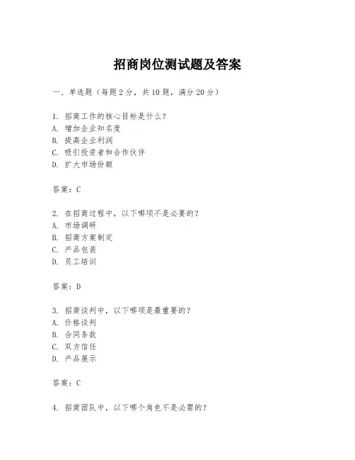 招商岗位测试题及答案