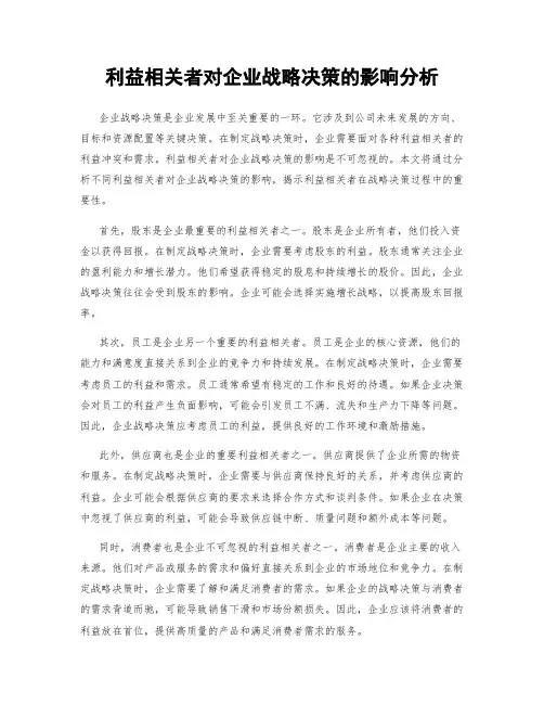 利益相关者对企业战略决策的影响分析