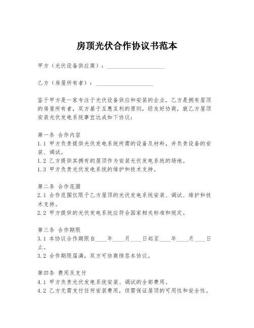 房顶光伏合作协议书范本