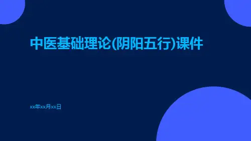 【医学课件】中医基础理论(阴阳五行)课件