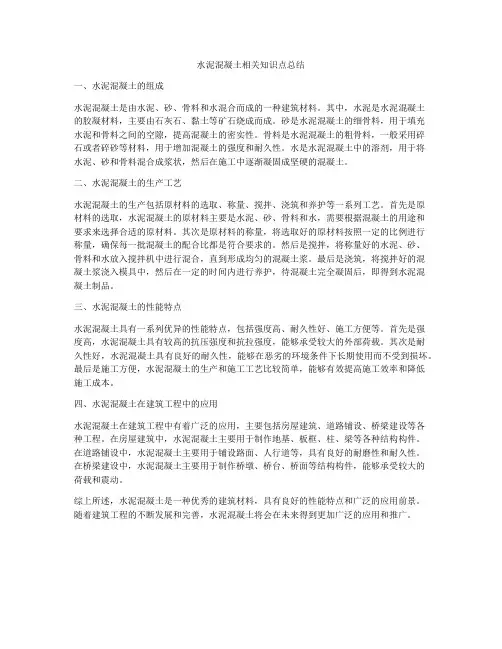 水泥混凝土相关知识点总结