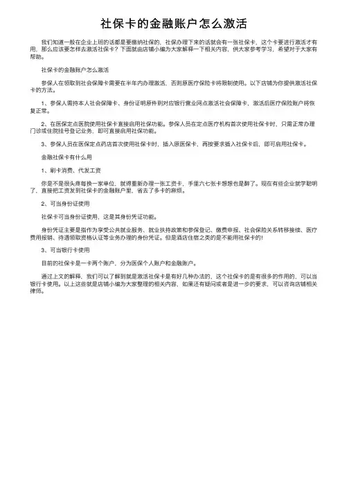 社保卡的金融账户怎么激活
