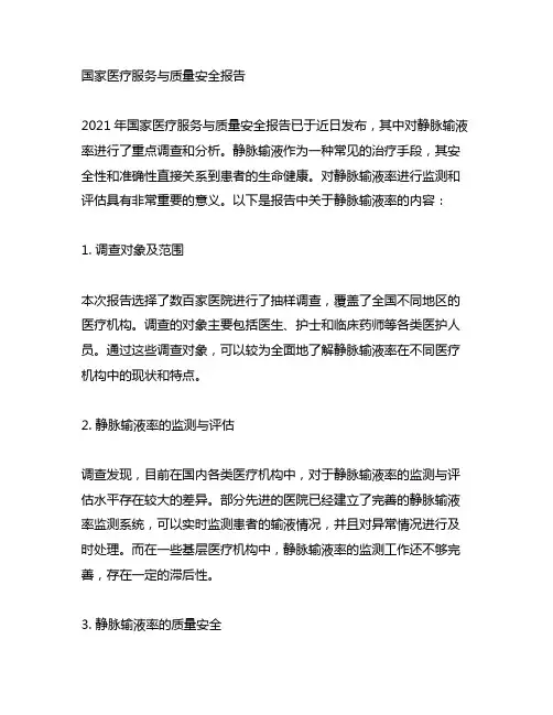 2021年国家医疗服务与质量安全报告 静脉输液率