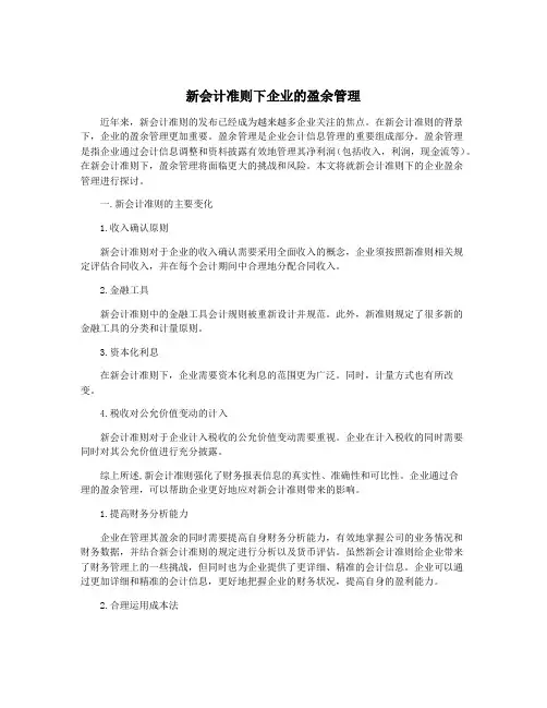新会计准则下企业的盈余管理