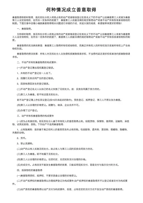 何种情况成立善意取得