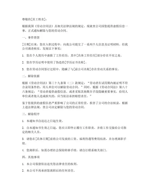 虚假信息解除劳动合同模板