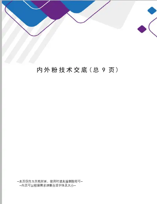 内外粉技术交底