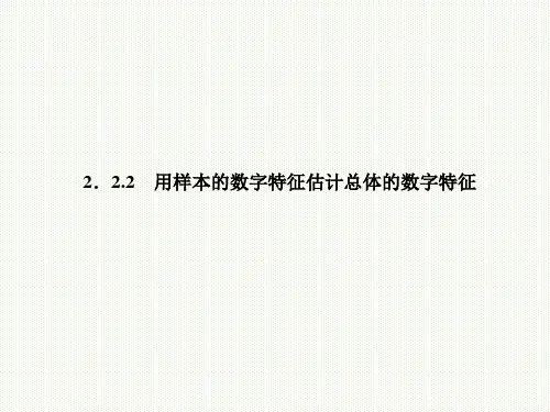 用样本的数字特征估计总体的数字特征  课件