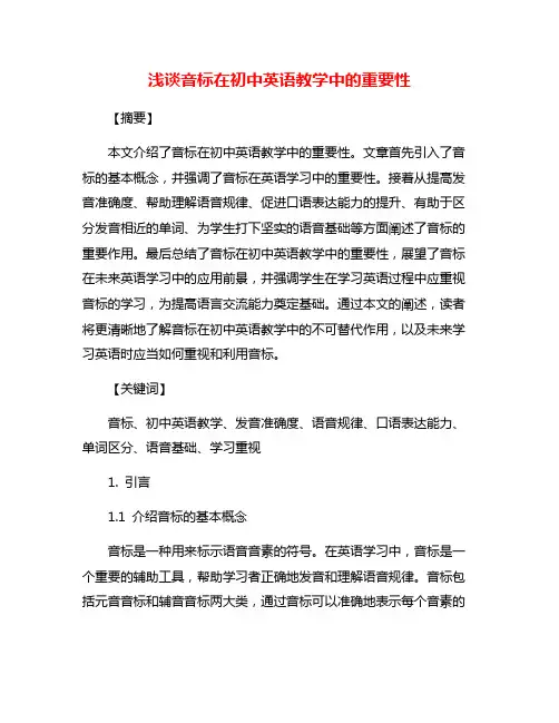 浅谈音标在初中英语教学中的重要性