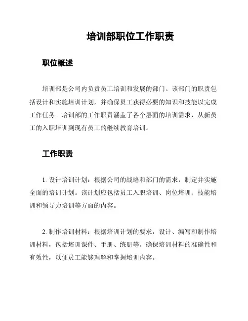 培训部职位工作职责