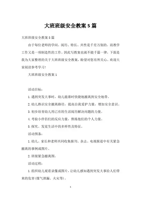 大班班级安全教案5篇