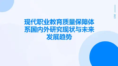 现代职业教育质量保障体系国内外研究现状与未来发展趋势