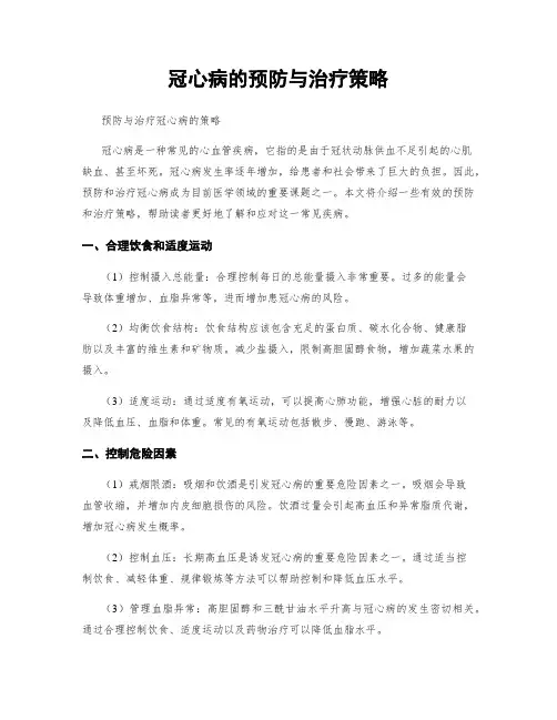 冠心病的预防与治疗策略