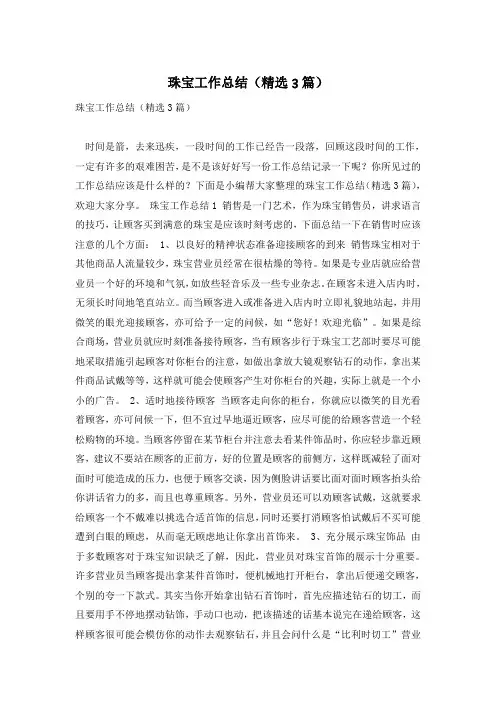 珠宝工作总结(精选3篇)