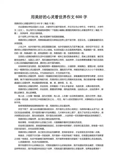 用美好的心灵看世界作文600字（精选10篇）
