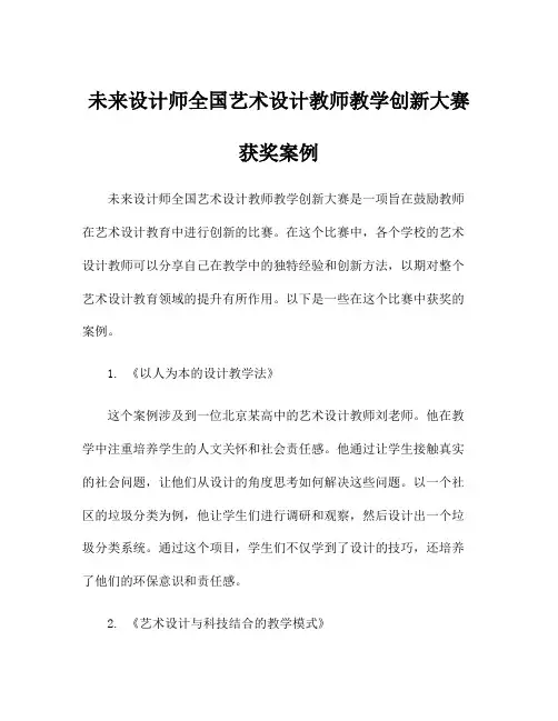 未来设计师全国艺术设计教师教学创新大赛获奖案例
