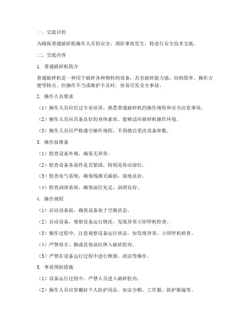 普通破碎机安全技术交底模板