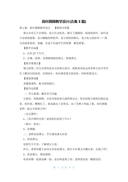 荷叶圆圆教学设计(合集3篇)