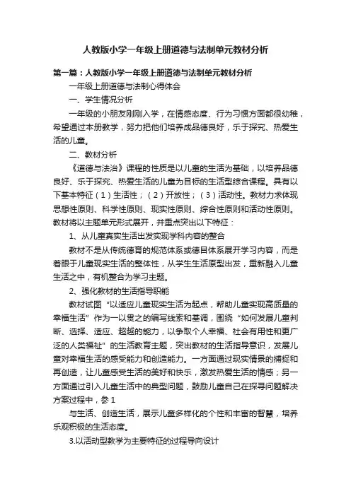 人教版小学一年级上册道德与法制单元教材分析
