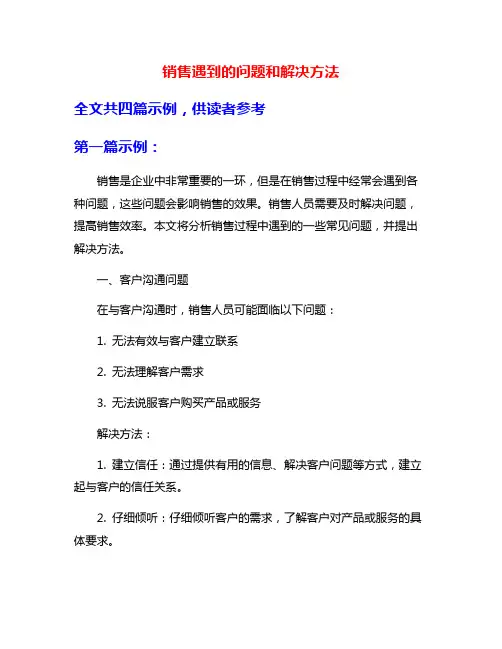 销售遇到的问题和解决方法
