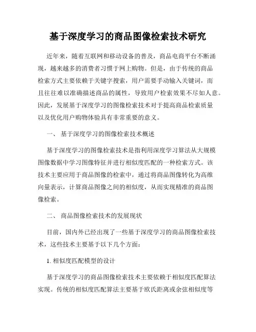 基于深度学习的商品图像检索技术研究