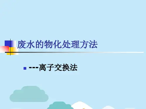 第十六章  离子交换1(“交换”相关文档)共48张