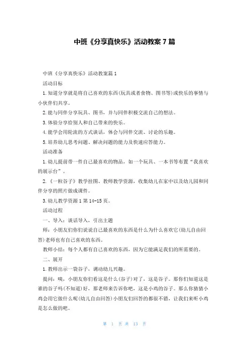中班《分享真快乐》活动教案7篇