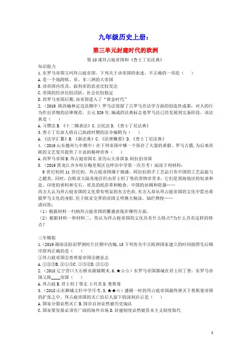 九年级历史上册第三单元封建时代的欧洲第10课拜占庭帝国和查士丁尼法典拓展练习新人教部编版(含答案)