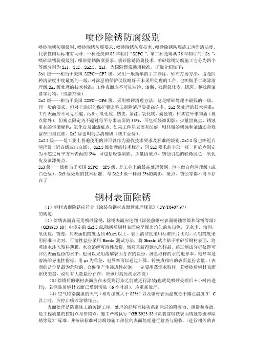 喷砂除锈防腐级别及划分